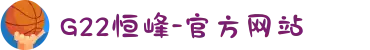 G22恒峰-官方网站